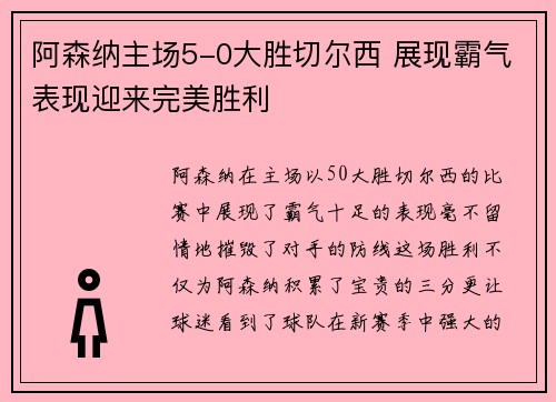 阿森纳主场5-0大胜切尔西 展现霸气表现迎来完美胜利