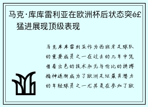 马克·库库雷利亚在欧洲杯后状态突飞猛进展现顶级表现