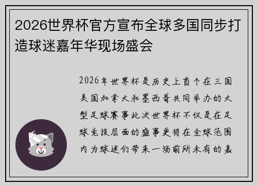 2026世界杯官方宣布全球多国同步打造球迷嘉年华现场盛会