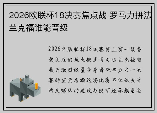2026欧联杯18决赛焦点战 罗马力拼法兰克福谁能晋级