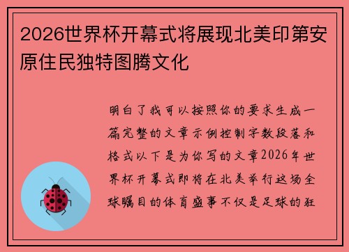 2026世界杯开幕式将展现北美印第安原住民独特图腾文化