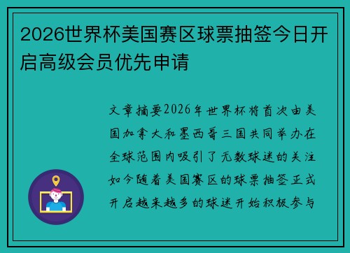 2026世界杯美国赛区球票抽签今日开启高级会员优先申请