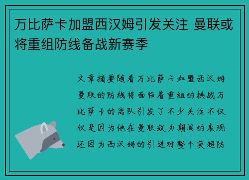万比萨卡加盟西汉姆引发关注 曼联或将重组防线备战新赛季