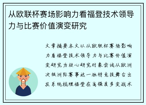 从欧联杯赛场影响力看福登技术领导力与比赛价值演变研究