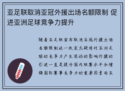 亚足联取消亚冠外援出场名额限制 促进亚洲足球竞争力提升