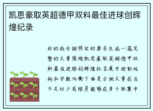 凯恩豪取英超德甲双料最佳进球创辉煌纪录