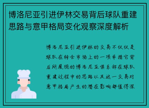 博洛尼亚引进伊林交易背后球队重建思路与意甲格局变化观察深度解析