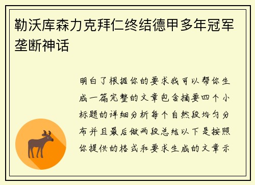 勒沃库森力克拜仁终结德甲多年冠军垄断神话