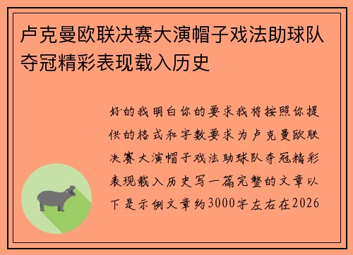卢克曼欧联决赛大演帽子戏法助球队夺冠精彩表现载入历史