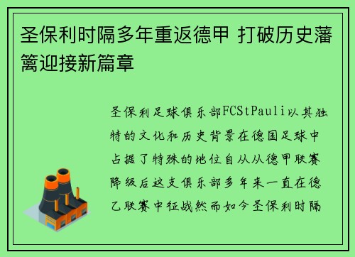 圣保利时隔多年重返德甲 打破历史藩篱迎接新篇章