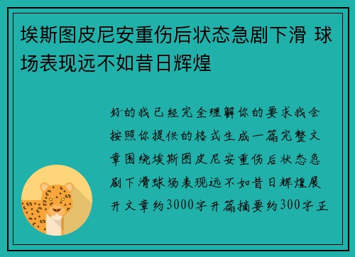 埃斯图皮尼安重伤后状态急剧下滑 球场表现远不如昔日辉煌
