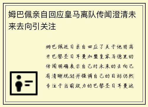 姆巴佩亲自回应皇马离队传闻澄清未来去向引关注