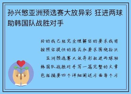 孙兴慜亚洲预选赛大放异彩 狂进两球助韩国队战胜对手
