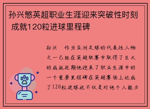 孙兴慜英超职业生涯迎来突破性时刻 成就120粒进球里程碑