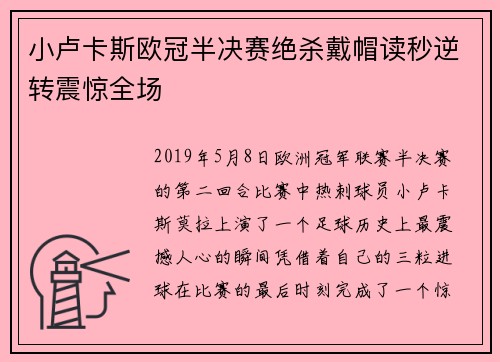 小卢卡斯欧冠半决赛绝杀戴帽读秒逆转震惊全场