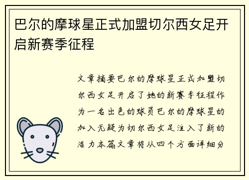 巴尔的摩球星正式加盟切尔西女足开启新赛季征程