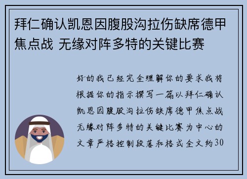 拜仁确认凯恩因腹股沟拉伤缺席德甲焦点战 无缘对阵多特的关键比赛