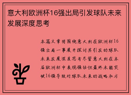 意大利欧洲杯16强出局引发球队未来发展深度思考