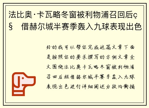 法比奥·卡瓦略冬窗被利物浦召回后租借赫尔城半赛季轰入九球表现出色