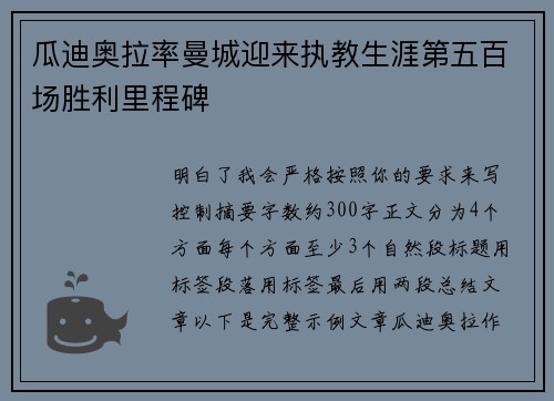 瓜迪奥拉率曼城迎来执教生涯第五百场胜利里程碑