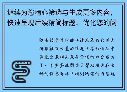 继续为您精心筛选与生成更多内容，快速呈现后续精简标题，优化您的阅读体验