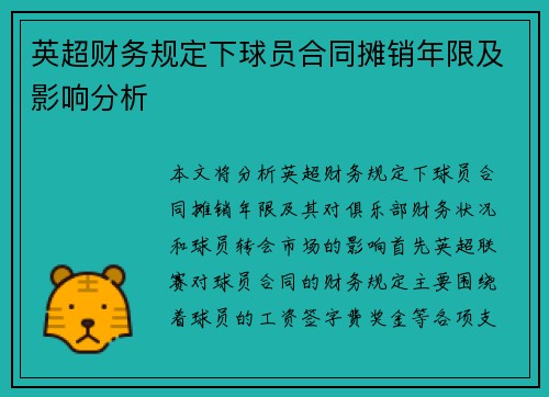 英超财务规定下球员合同摊销年限及影响分析