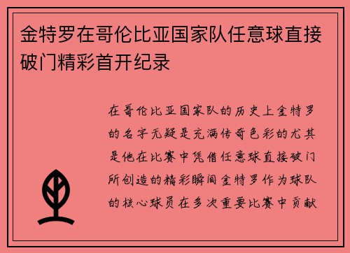 金特罗在哥伦比亚国家队任意球直接破门精彩首开纪录