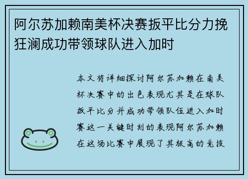 阿尔苏加赖南美杯决赛扳平比分力挽狂澜成功带领球队进入加时