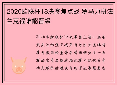 2026欧联杯18决赛焦点战 罗马力拼法兰克福谁能晋级