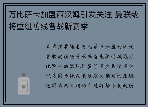 万比萨卡加盟西汉姆引发关注 曼联或将重组防线备战新赛季