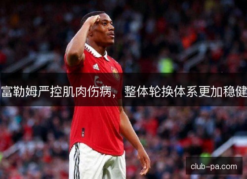 富勒姆严控肌肉伤病，整体轮换体系更加稳健